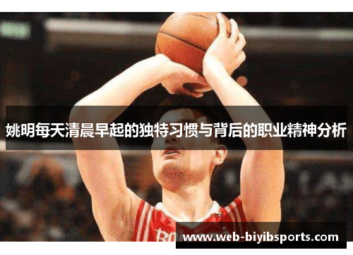 姚明每天清晨早起的独特习惯与背后的职业精神分析