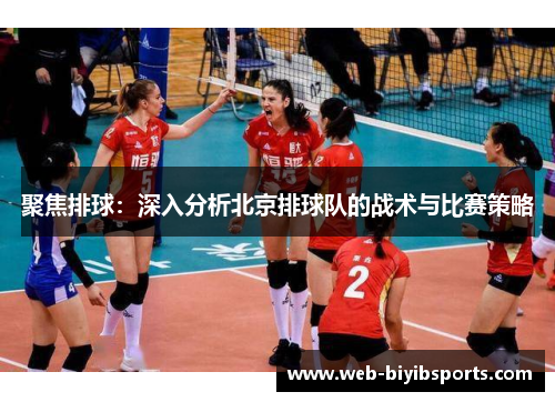 聚焦排球：深入分析北京排球队的战术与比赛策略