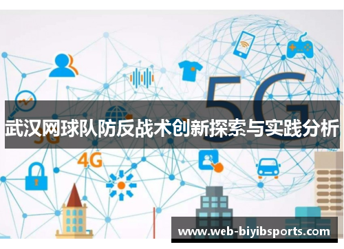 武汉网球队防反战术创新探索与实践分析