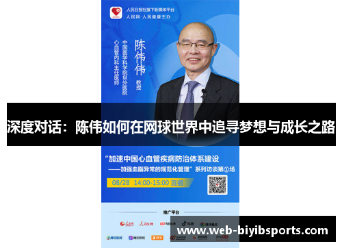 深度对话：陈伟如何在网球世界中追寻梦想与成长之路
