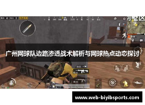 广州网球队边路渗透战术解析与网球热点动态探讨