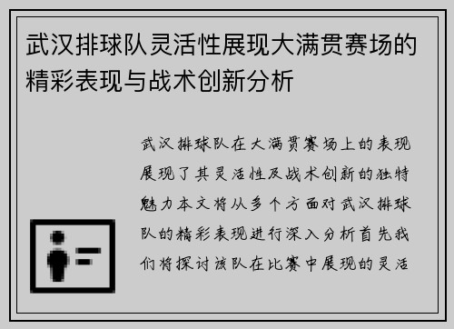 武汉排球队灵活性展现大满贯赛场的精彩表现与战术创新分析