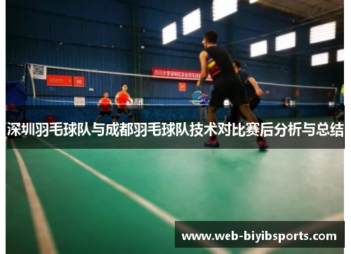 深圳羽毛球队与成都羽毛球队技术对比赛后分析与总结