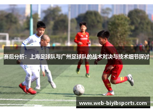 赛后分析：上海足球队与广州足球队的战术对决与技术细节探讨