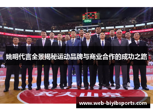 姚明代言全景揭秘运动品牌与商业合作的成功之路