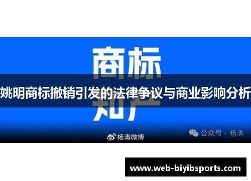 姚明商标撤销引发的法律争议与商业影响分析
