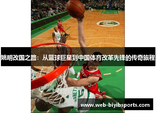 姚明改国之路：从篮球巨星到中国体育改革先锋的传奇旅程