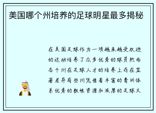 美国哪个州培养的足球明星最多揭秘
