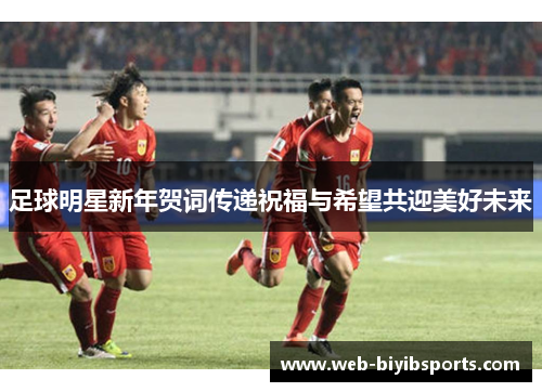 足球明星新年贺词传递祝福与希望共迎美好未来