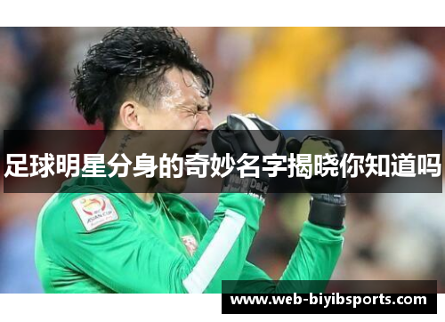 足球明星分身的奇妙名字揭晓你知道吗