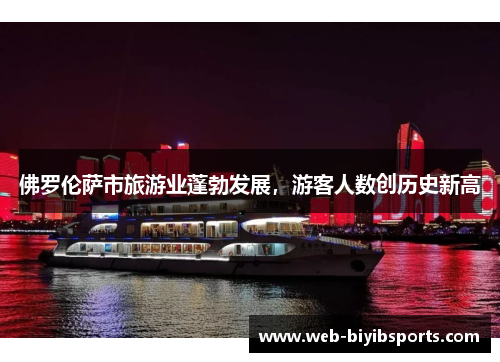 佛罗伦萨市旅游业蓬勃发展，游客人数创历史新高