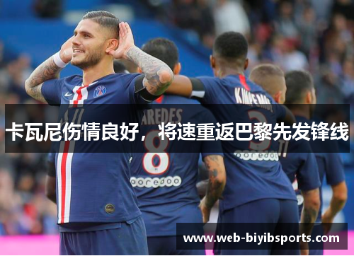 卡瓦尼伤情良好，将速重返巴黎先发锋线