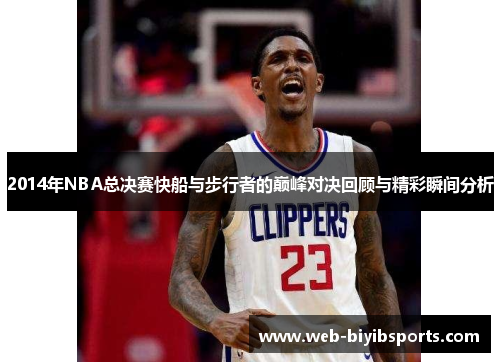 2014年NBA总决赛快船与步行者的巅峰对决回顾与精彩瞬间分析
