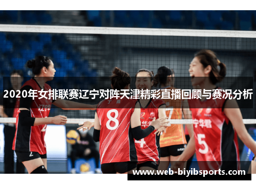 2020年女排联赛辽宁对阵天津精彩直播回顾与赛况分析