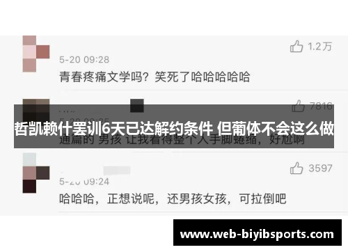 哲凯赖什罢训6天已达解约条件 但葡体不会这么做