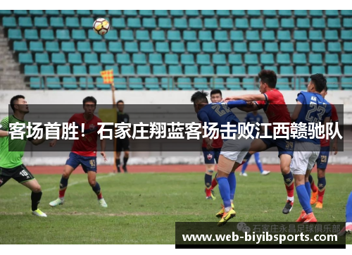 客场首胜！石家庄翔蓝客场击败江西赣驰队