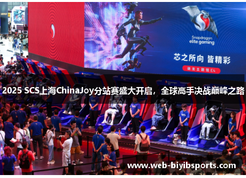 2025 SCS上海ChinaJoy分站赛盛大开启，全球高手决战巅峰之路