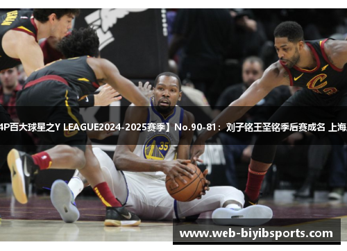 【爱宝P4P百大球星之Y LEAGUE2024-2025赛季】No.90-81：刘子铭王圣铭季后赛成名 上海鹰4将入选