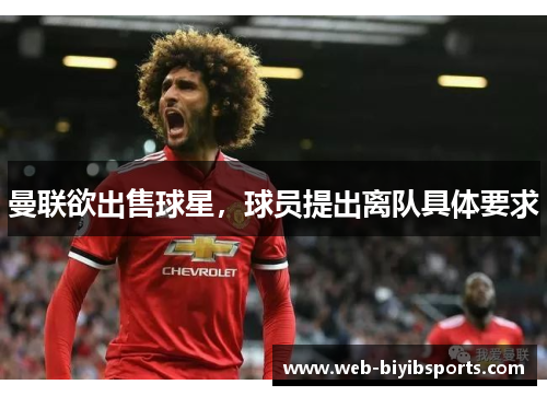 曼联欲出售球星，球员提出离队具体要求