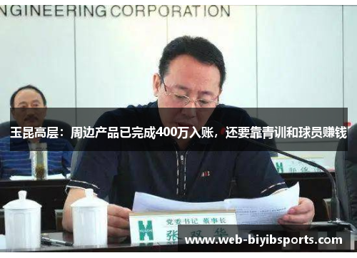 玉昆高层：周边产品已完成400万入账，还要靠青训和球员赚钱