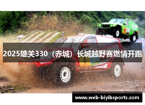 2025雄关330（赤城）长城越野赛燃情开跑