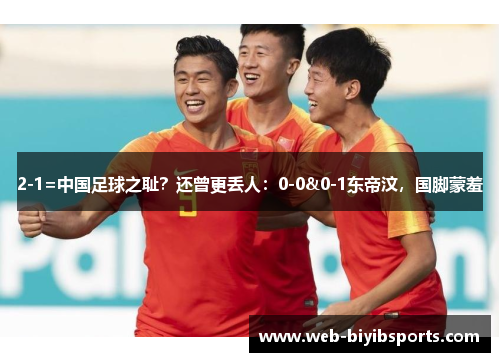 2-1=中国足球之耻？还曾更丢人：0-0&0-1东帝汶，国脚蒙羞