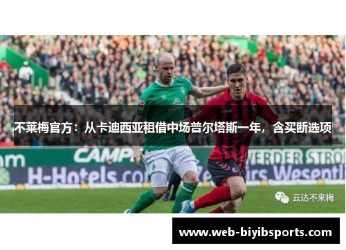 不莱梅官方：从卡迪西亚租借中场普尔塔斯一年，含买断选项