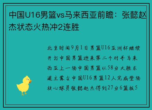 中国U16男篮vs马来西亚前瞻：张懿赵杰状态火热冲2连胜