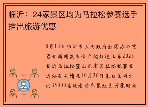 临沂：24家景区均为马拉松参赛选手推出旅游优惠