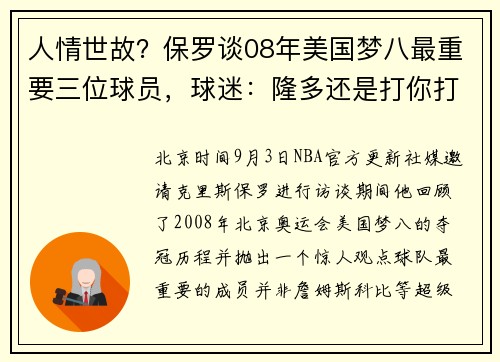 人情世故？保罗谈08年美国梦八最重要三位球员，球迷：隆多还是打你打得轻