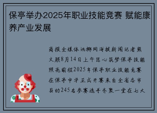 保亭举办2025年职业技能竞赛 赋能康养产业发展