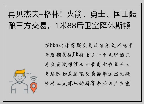 再见杰夫-格林！火箭、勇士、国王酝酿三方交易，1米88后卫空降休斯顿
