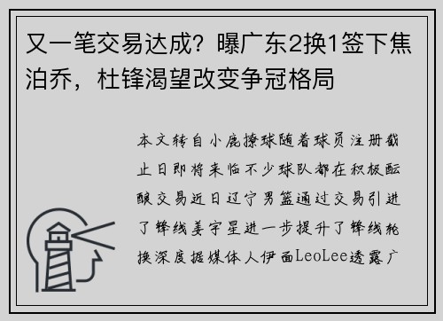 又一笔交易达成？曝广东2换1签下焦泊乔，杜锋渴望改变争冠格局