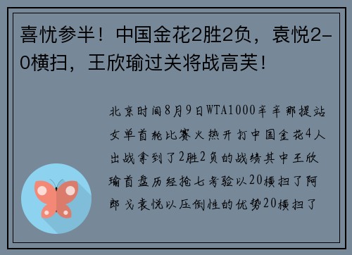 喜忧参半！中国金花2胜2负，袁悦2-0横扫，王欣瑜过关将战高芙！