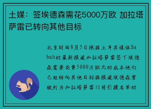 土媒：签埃德森需花5000万欧 加拉塔萨雷已转向其他目标