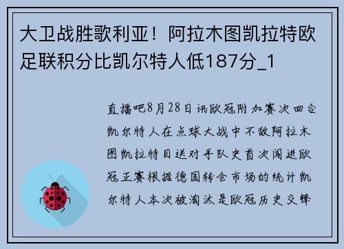 大卫战胜歌利亚！阿拉木图凯拉特欧足联积分比凯尔特人低187分_1