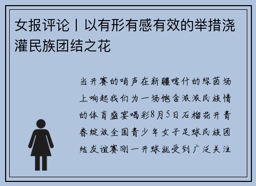 女报评论丨以有形有感有效的举措浇灌民族团结之花