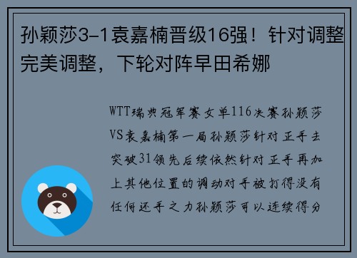 孙颖莎3-1袁嘉楠晋级16强！针对调整完美调整，下轮对阵早田希娜
