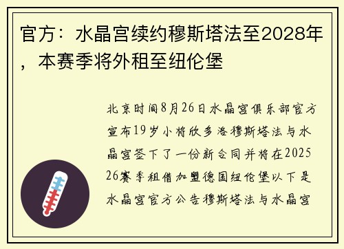 官方：水晶宫续约穆斯塔法至2028年，本赛季将外租至纽伦堡