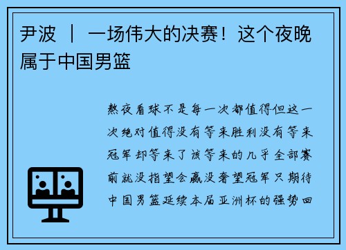 尹波 ｜ 一场伟大的决赛！这个夜晚属于中国男篮