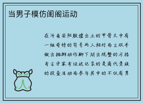 当男子模仿闺阁运动