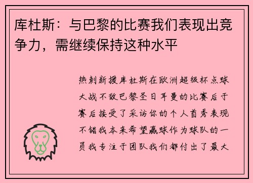库杜斯：与巴黎的比赛我们表现出竞争力，需继续保持这种水平