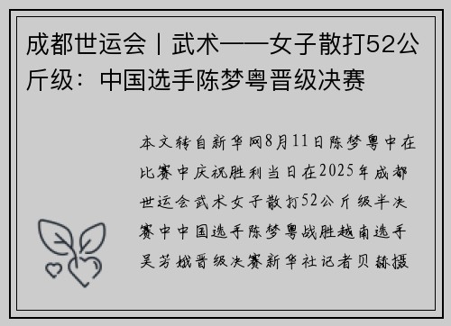 成都世运会丨武术——女子散打52公斤级：中国选手陈梦粤晋级决赛