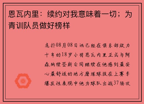 恩瓦内里：续约对我意味着一切；为青训队员做好榜样