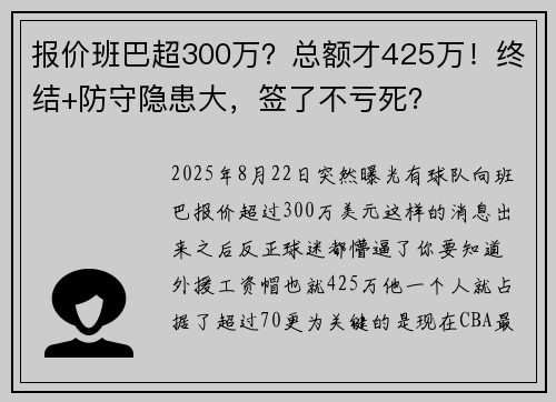 报价班巴超300万？总额才425万！终结+防守隐患大，签了不亏死？
