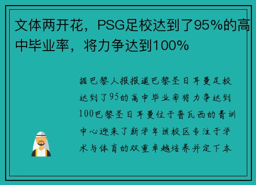 文体两开花，PSG足校达到了95%的高中毕业率，将力争达到100%