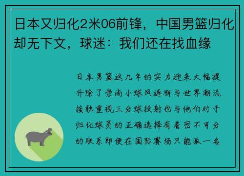 日本又归化2米06前锋，中国男篮归化却无下文，球迷：我们还在找血缘