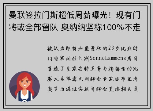 曼联签拉门斯超低周薪曝光！现有门将或全部留队 奥纳纳坚称100%不走