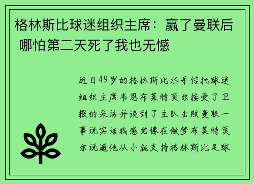 格林斯比球迷组织主席：赢了曼联后 哪怕第二天死了我也无憾