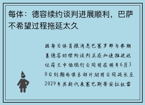 每体：德容续约谈判进展顺利，巴萨不希望过程拖延太久